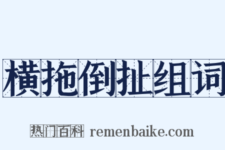 横拖倒扯组词是什么意思的图片